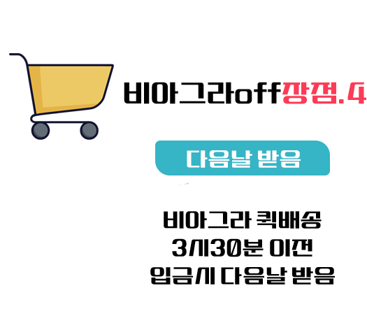 비아그라 구매,빠른배송 , 비아그라 구매.구입. 100% 정품 비아그라 판매, 레비트라, 센트립, 비닉스, 비아몰, 비아마트, 시알리스구매, 비아그라 파는곳, 온라인 약국 비아그라 구매 사이트 재구매율 1위 - 비아그라off