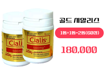 골드시알리스 구매, 정품 골드시알리스