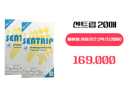 센트립 구매, 정품 센트립,필름형 시알리스 